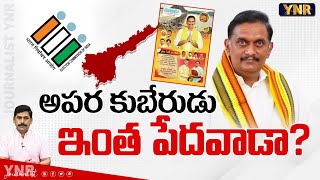 అపర కుబేరుడు ఇంత పేదవాడా Comparison Between Kesineni Sivanath Chinni Affidavit amp Businesses YNR [upl. by Griz721]