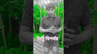 New Bangla Comedy Real Video comedy shortsfeed viralvideos like comment subscribe [upl. by Nylrebma945]