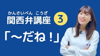 関西弁講座 03「〜だね！〜だよね？」関西弁の文末 [upl. by Stamata]