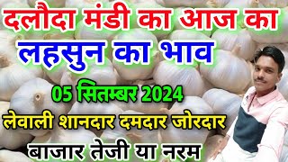 दलौदा मंडी लहसुन का भाव 05 सितम्बर 2024 garlic rate today daloda Mandi aaj ka lahsun bhav [upl. by Ark510]