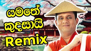 යමතේ කුදසායි Remix 🔥  Sajith Premadasa music funny [upl. by Ahseim]