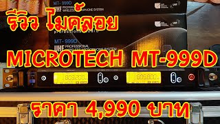 แกะกล่องของใหม่ รีวิวไมค์ลอย Microtech MT999D ราคา 4990 บาท [upl. by Konstantin70]