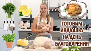 Готовим индейку в духовке на День Благодарения Праздник вкуса шаг за Шагом [upl. by Desmund]