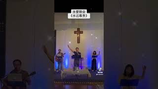 永远尊贵 永爱教会 洛杉矶华人基督徒敬拜赞美 ABMC Church [upl. by Charry894]