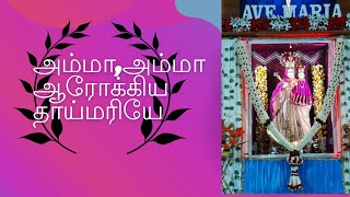 அம்மாஅம்மா ஆரோக்கிய தாய்மரியே September 8th Feast Song [upl. by Acinod]