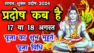 प्रदोष व्रत कब है  Pradosh Vrat Kab Hai  Pradosh August 2024  Pradosh Kab Hai  Pradosh 2024 [upl. by Hansiain]