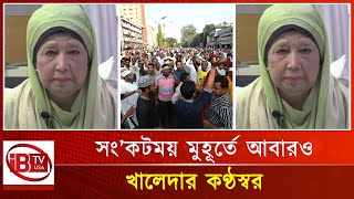 হাসপাতাল থেকে শান্তির বার্তা দিলেন খালেদা জিয়া  Bangladesh  Politics [upl. by Smitty]