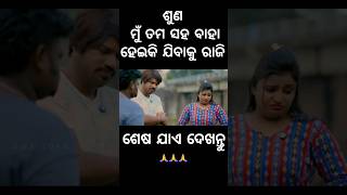 ଶୁଣ ମୁଁ ତମ ସହ ବାହା ହେଇକି ଯିବାକୁ ରାଜି 🥰foryou chandanbiswal mrgulua pralucomedy odiacomedy [upl. by Sheela13]