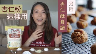 杏仁粉這樣用🥞附食譜：蛋白黑糖迷你杏仁酥🍪營養價值與中筋麵粉有何分別？【3分鐘營養教室 EP10】 [upl. by Aniv592]