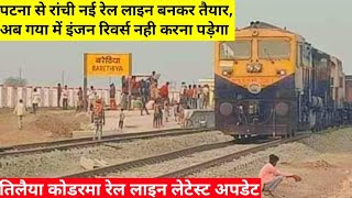 tilaiya koderma rail line update  koderma rajgir rail line  Patna Ranchi New Rail line [upl. by Ahsaetan]