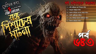 Bhoutik Kotha Season 3 Episode 643  রক্ত পিশাচের ঘটনা  bhoutik kotha rokto pisach spiceaudiobook [upl. by Almund389]