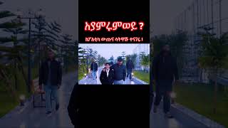 Abiy Ahmed newethiopianmusic ethiopianjournalist abiyahmed habesha eritreanmusic amhara oromo [upl. by Pena]