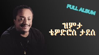 ቴዎድሮስ ታደሰ ዝምታ ሙሉ አልበም Theodros Tadesse Zimita Full Album goodvibelyrics fullalbum ethiopianmusic [upl. by Yor]