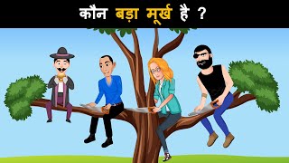 Kaun badha murkh hai  Hindi Paheliyan with Answer  Hindi Paheli [upl. by Underwood98]