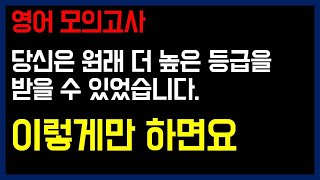 영어 모의고사 푸는 순서만 바꿔도 점수가 오릅니다 등급 낮을수록 잘 통함 [upl. by Nivrag]