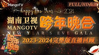 【FULL·回放高清HD】 20232024湖南卫视跨年直播演唱会 宋茜王鹤棣《屋顶着火》燃爆全场！唱跳女王蔡依林 全程高水平开麦  MangoTV [upl. by Ariella712]