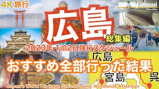 【大人の国内旅行】広島観光！2大世界遺産を有する今年注目の街！宮島から呉まで走ったらこんな面白い！ Japan travel subtitle Hiroshima 4K [upl. by Bathsheb]