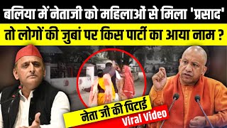 Ballia में नेताजी को महिलाओं से मिला प्रसाद  Viral Video  UP News  The Rajneeti [upl. by Delsman]