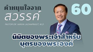 60300 นิมิตของพระเจ้าสำหรับบุตรของพระองค์  คำหนุนใจจากสวรรค์ [upl. by Lanni]