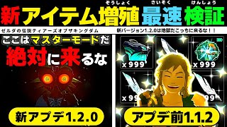 アイテム増殖できない？アプデ120はマスターモードだ ゼルダの伝説ティアーズオブザキングダム ティアキン [upl. by Eltsryk131]