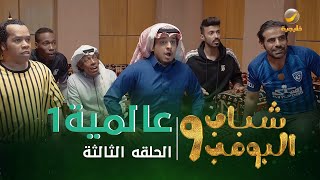 مسلسل شباب البومب 9  الحلقه الثالثة quot عــــالميـــة 1 quot 4K [upl. by Arriat]