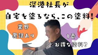 塗装会社社長だからこそ選ぶ塗料はコレ！ 都城市宮崎塗装補助金社長 [upl. by Idyh]