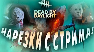 ДЕДЛИ СМАЙЛ ИГРАЕТ В ДБД СМЕШНЫЕ НАРЕЗКИ С СТРИМА — DEAD BY DAYLIGHT [upl. by Corder]