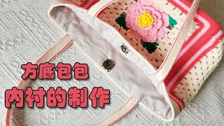 钩针编织包，手工DIY毛线包之方底包的内衬简单便捷的制作方法 [upl. by Eiahpets]