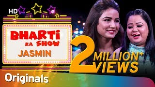 Jasmin Bhasin ने अपने बारे में किया अनोखा खुलासा  भारती का शो  आना ही पड़ेगा  EP3 ShemarooComedy [upl. by Ecinom]