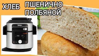 ХЛЕБ ПШЕНИЧНО ПОЛБЯНОЙ в мультиварке Multicookerpressure cooker NINJA Foodi SmartLid OL750EU [upl. by Akahc]