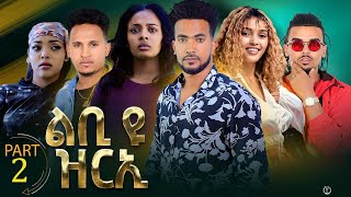 New Eritrean Series Movie 2023 Lbi yu Zrie quotልቢ ዩ ዝርኢquot by MTeame Arefaine amp Jemal Salh Part 2 [upl. by Annaynek740]