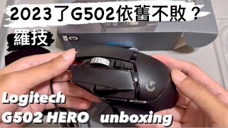 開箱系列｜羅技 G502 HERO高效能電競滑鼠 LogitechG G502 HERO Unboxing [upl. by Adyan]