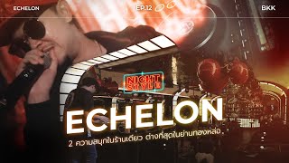 NIGHT STYLE EP12 Echelon 2 ความสนุกในร้านเดียว ต่างที่สุดในย่านทองหล่อ [upl. by Farnsworth644]