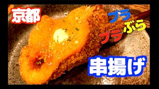 【居酒屋探訪】京都 河原町 「コテツ」 季節の串揚げが食べられるお店へ行きました 【ブラブラぶら】 [upl. by Diao]