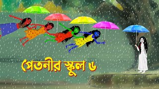 পেতনীর স্কুল ৬  Petnir School 6  Story Bird Katun  Bhuter Bangla Golpo  Funny Cartoon [upl. by Si]