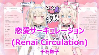 【Romaji lyrics】恋愛サーキュレーションrenai circulation・千石撫子sengokunadeko【FUWAMOCOstream（2024211）】 [upl. by Nnayecats]