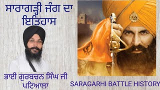 SARAGARHI BATTLE HISTORY ਸਾਰਾਗੜ੍ਹੀ ਦੀ ਜੰਗ ਦਾ ਇਤਿਹਾਸ BHAI GURBACHAN SINGH PATIALA [upl. by Air702]