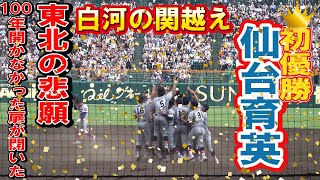 仙台育英 初優勝の瞬間 高校野球の歴史が変わった！！ 東北の悲願白河の関越え達成！ １００年の開かなかった扉が開いた 第104回全国高校野球選手権 決勝 甲子園 [upl. by Ailhat]