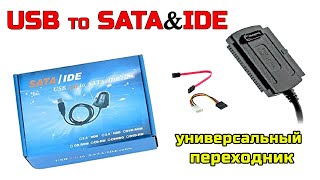 Переходник USB to SATA amp IDE кабель для подключения внешних устройств  ОБЗОР и ПОДКЛЮЧЕНИЕ [upl. by Deibel283]