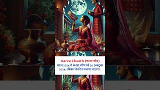 करवा चौथ 2024 की सही तारीख और पूजा विधि  Karva Chauth Vrat Date and Puja Vidhi shorts viral [upl. by Niamrej]