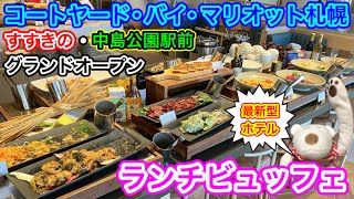 【最新ホテル食べ放題】すすきの・中島公園エリアにグランドオープン！世界各国の料理が楽しめるランチビュッフェ『コートヤード・バイ・マリオット札幌』 [upl. by Ajat990]