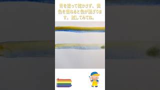 色を塗ったあと、別の色を重ねてみよう。絵の具 絵の塗り方 筆 宇部市 子ども絵画造形教室 山陽小野田市 小学生 絵の書き方 art 水彩 [upl. by Liahcim30]