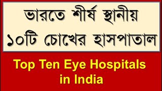 Top ten Eye hospitals in India bdvdo topTenEyeHospitalseyehospitals bestEyeHospitalsinIndia [upl. by Leod]