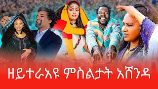 Ashenda አሸንዳ ዝገርም ብቅዓት አተሓሕዛ መድረኽ 2024 [upl. by Henson990]