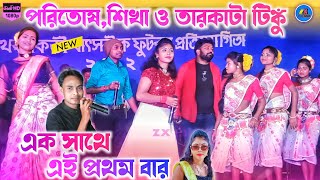 Tarkata tinku  poritosh Mahata বাবুর মাই হইল আমার shikha mahato new jhumur song স্টেজ মাতালো [upl. by Gnirol]