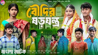 বৌদির ষড়যন্ত্র  Boudir Shorojontro  বাংলা আধুনিক নাটক  Bangla sad natok  New natok 2024 [upl. by Nonnek]