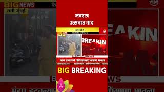 Navi Mumbai News नवरात्र उत्सवात शिंदे गटाला ठाकरे गटाकडून विरोध [upl. by Mandeville885]