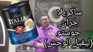 ريفيو قهوة ساكويلا جران جوستو Review of Saquella Espresso Gran Gusto [upl. by Careaga180]