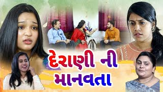 દેરાણી ની માનવતા  DERANI NI MANVTA  Gujarati Short Film mayafilms5755 [upl. by Adahs]