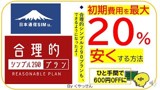 【2024年】日本通信「合理的シンプル290プラン」初期費用を20％減らす方法donedonepovo20楽天モバイル節約格安simmvnoahamo [upl. by Aiekal]